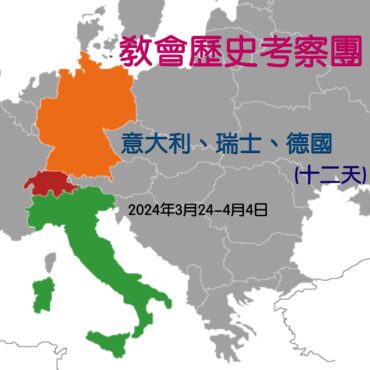 2024年3月  教會歷史考察團 – 意大利、瑞士、德國 (十二天)