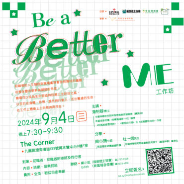 Be a Better Me工作坊（地點改為The Corner）