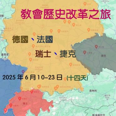 2025年6月 教會歷史改革之旅：德國、法國、瑞士、捷克  (十四天) *將快成團*