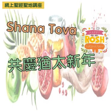 網上聖經聖地講座：Shana Tova──共慶猶太新年