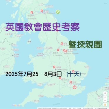 2025年7月 英國教會歷史考察 暨探親團 (十天) *自購機票*