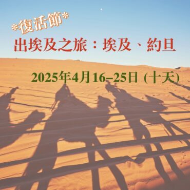 2025年4月 *復活節*出埃及之旅：埃及、約旦  (十天聖地遊)