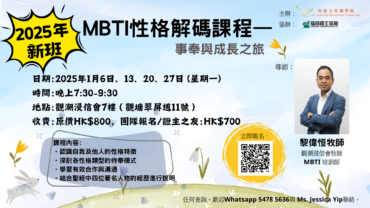 2025 – MBTI性格解碼課程——事奉與成長之旅