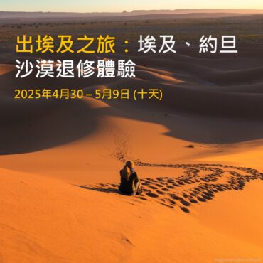 2025年5月 出埃及之旅：埃及、約旦 — 沙漠退修體驗(十天聖地遊)