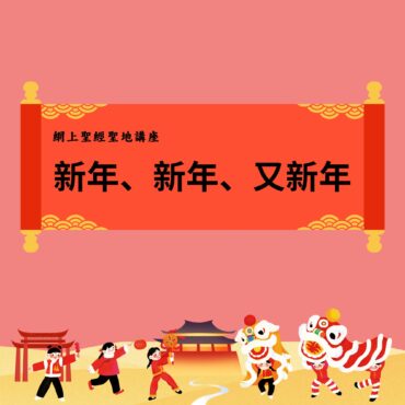 網上聖經聖地講座：新年、新年、又新年