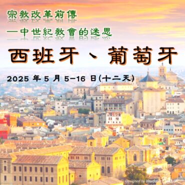 2025年5月 中世紀教會歷史團：西班牙、葡萄牙 *自購機票* (十二天)