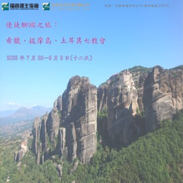 2025年7月 使徒腳蹤之旅：希臘、拔摩島、土耳其七教會 (十二天)