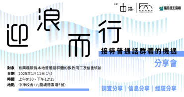 「迎浪而行— 接待普通話群體的機遇」分享會