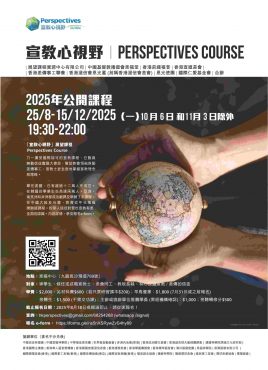 「宣教心視野」展望課程(Perspectives Course)2025公開課程 「宣教心視野」展望課程(Perspectives Course)2025公開課程