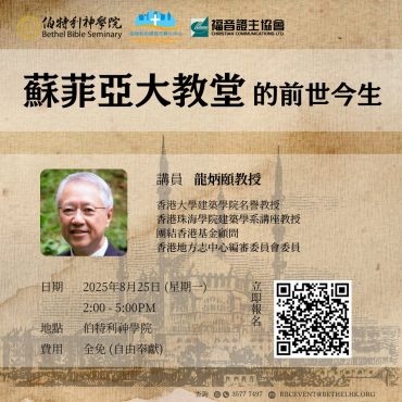 聖經聖地講座：蘇菲亞大教堂(Hagia Sophia)的前世今生