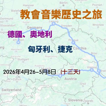 2026年4月 教會音樂歷史之旅：德國、奧地利、匈牙利、捷克 *自購機票* (十三天) *已滿額*