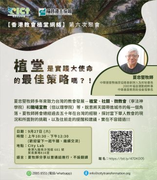 香港教會植堂網絡第六次聚會：植堂是實踐大使命的最佳策略嗎？