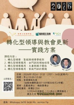 轉化型領導與教會更新——實踐方案