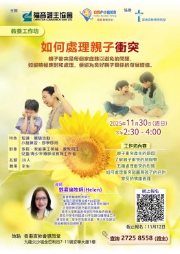 教養工作坊：如何處理親子衝突