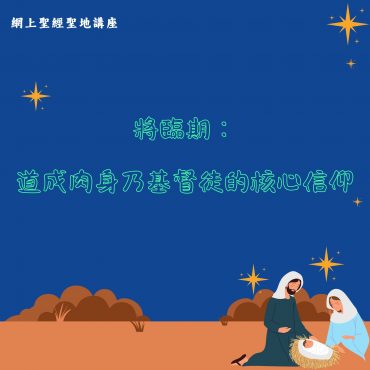 網上聖經聖地講座~將臨期：道成肉身乃基督徒的核心信仰
