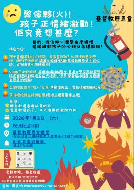 「弊傢夥！孩子正情緒激動！佢究竟想甚麼？」家庭講座