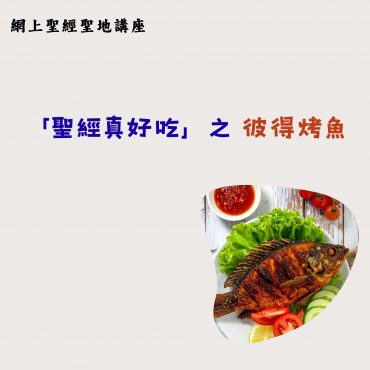 網上聖經聖地講座：「聖經真好吃」之 彼得烤魚
