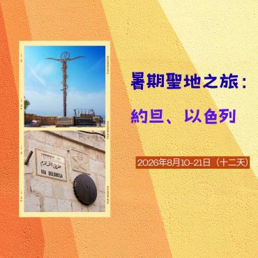 2026年8月 暑期聖地之旅：約旦、以色列  (十二天聖地遊)