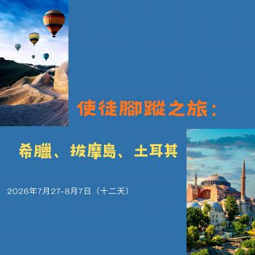 2026年7月 使徒腳蹤之旅：希臘、拔摩島、土耳其七教會 (十二天)