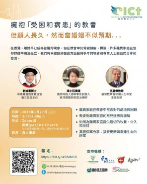 擁抱「受困和病患」的教會：但願人長久，然而當婚姻不似預期…