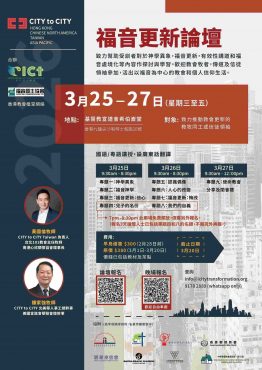 福音更新論壇