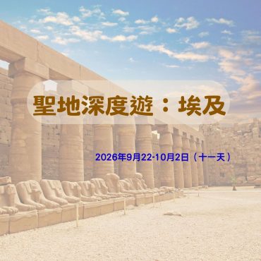 2026年9月 聖地深度遊：埃及(十一天)