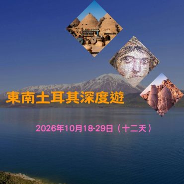 2026年10月 東南土耳其深度遊 (十二天團)