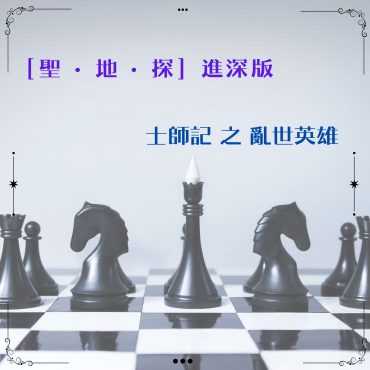 ［聖 • 地 • 探］進深版 — 士師記 之 亂世英雄