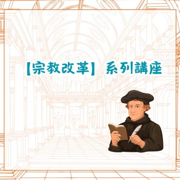 【宗教改革】系列講座