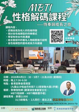 MBTI性格解碼課程—侍奉與成長之旅 