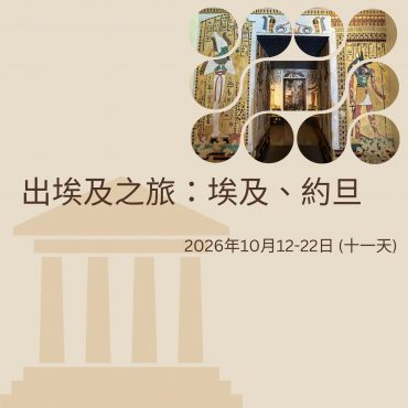 2026年10月 出埃及之旅：埃及、約旦  (十一天)