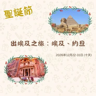 2026年12月 聖誕節 出埃及之旅：埃及、約旦  (十天)