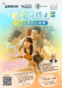 讓愛被聽見：家人之間的心語課 (實體+網上)