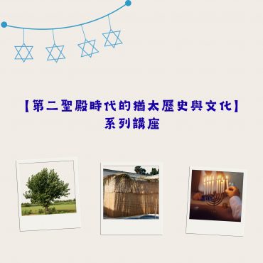 【第二聖殿時代的猶太歷史與文化】系列講座