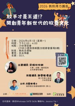 2026年教牧得力講座 – 「放手才是王道！？——開創青年新世代的牧養文化」
