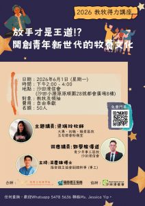 2026年教牧得力講座 - 「放手才是王道！？——開創青年新世代的牧養文化」
