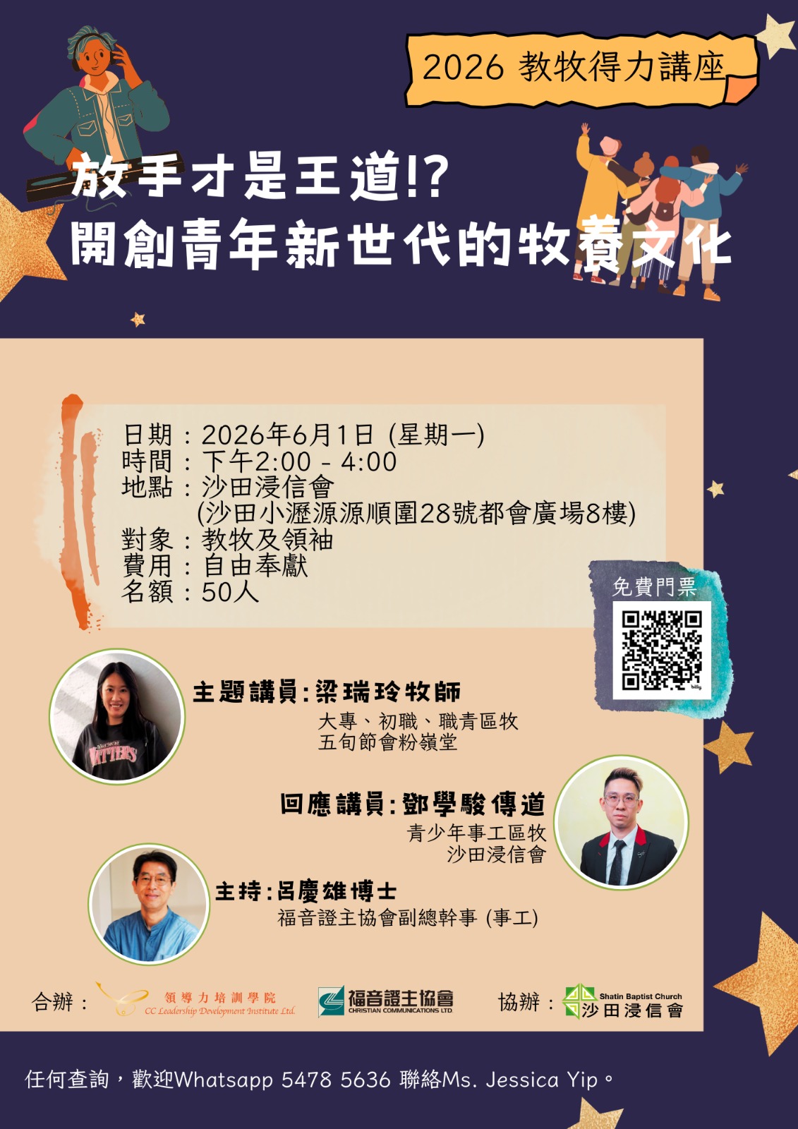 2026年教牧得力講座 - 「放手才是王道！？——開創青年新世代的牧養文化」