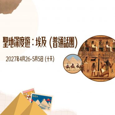 2027年4月 聖地深度遊：埃及(十天) (普通話團)
