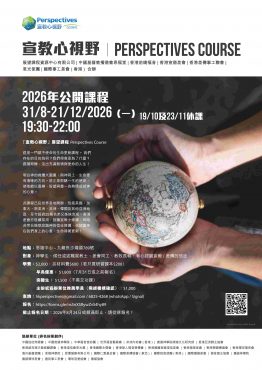 ｢宣教心視野」展望課程（Perspectives Course）2026